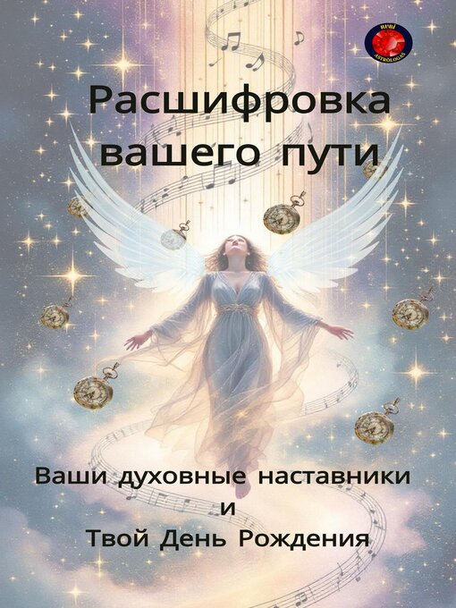 Title details for Расшифровка вашего пути Ваши духовные наставники  и Твой День Рождения by Alina Rubi - Available